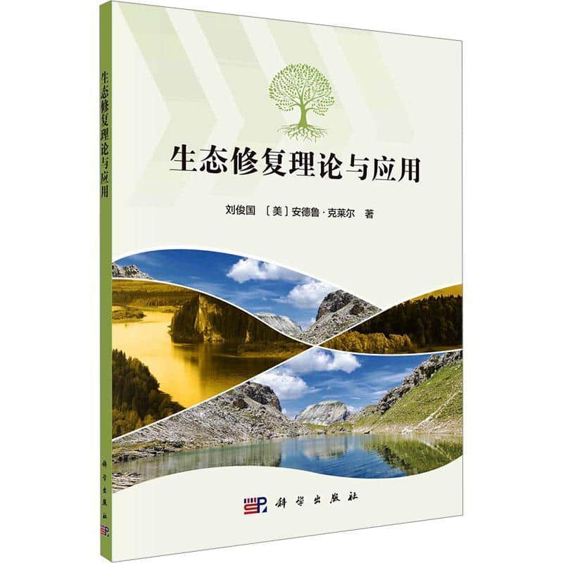生态修复理论与应用