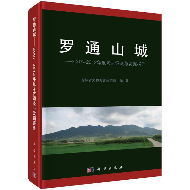 罗通山城—2007-2012年度考古调查与发掘报告