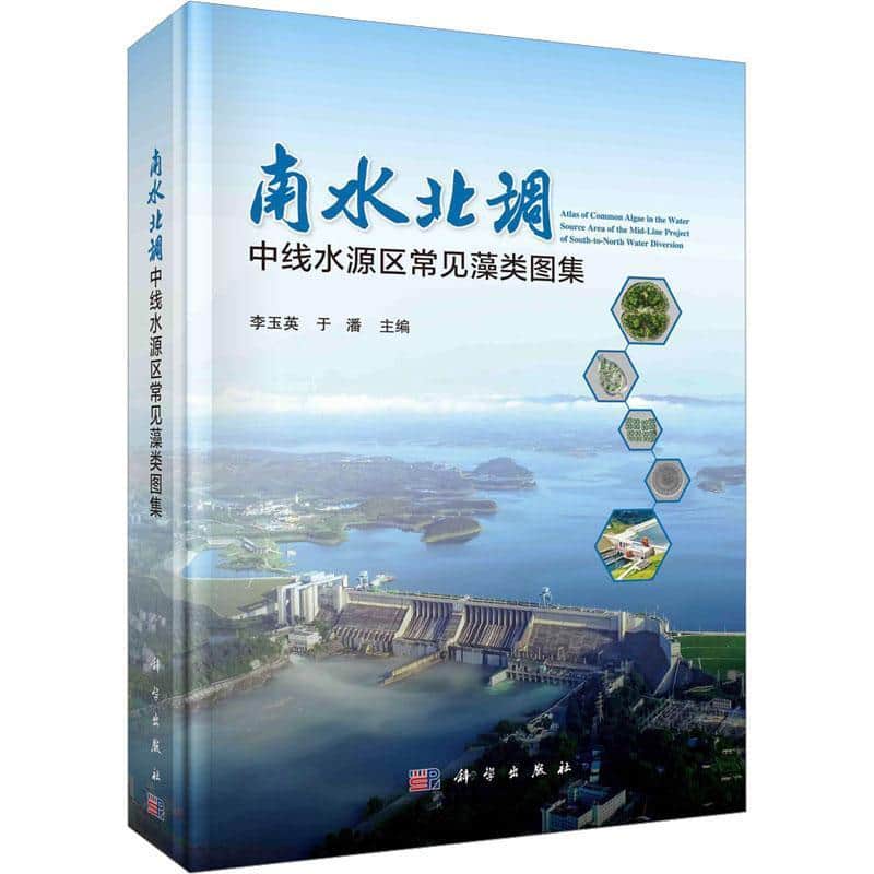 南水北调中线水源区藻类图集
