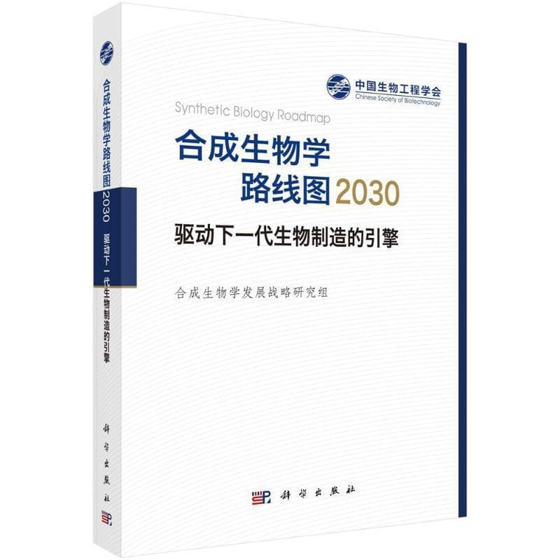 合成生物学路线图(2030)—驱动下一代生物制造的引擎