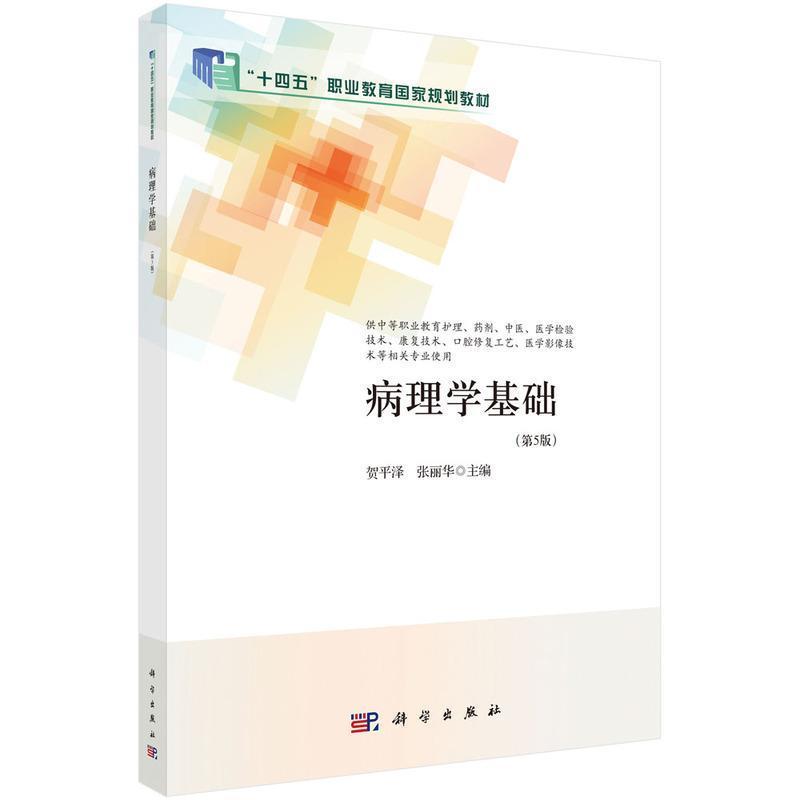 病理学基础
