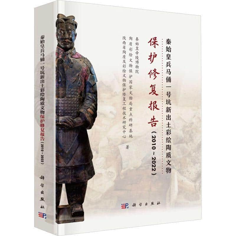 秦始皇兵马俑一号坑新出土彩绘陶质文物保护修复报告—2010~2022—2010-2022