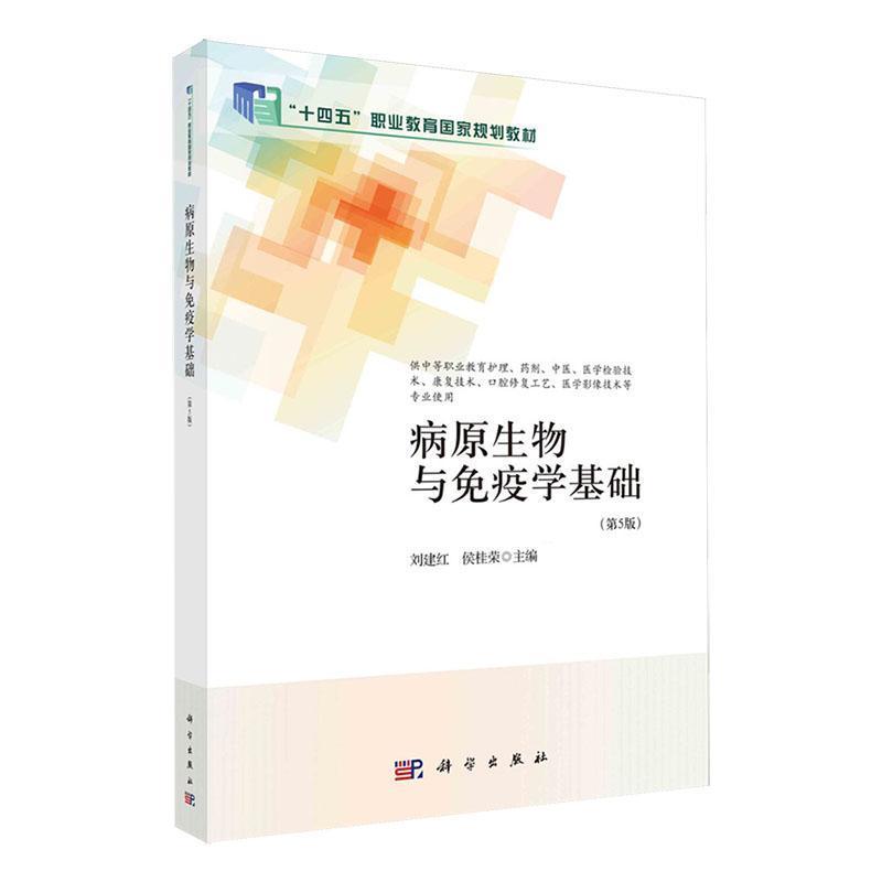 病原生物与免疫学基础