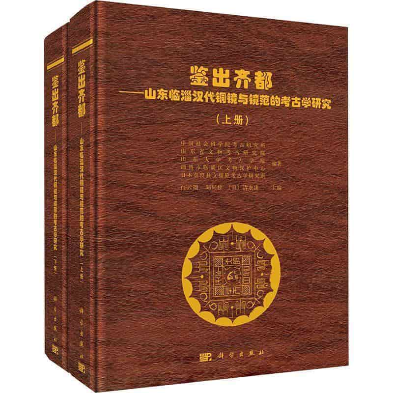 鉴出齐都—山东临淄汉代铜镜与镜范的考古学研究