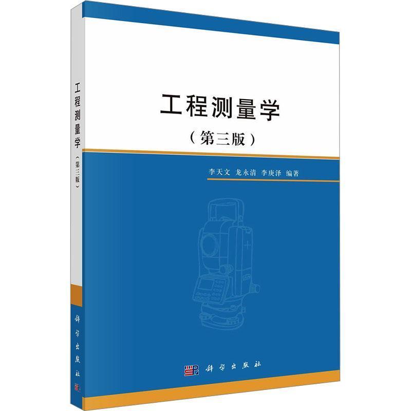 工程测量学