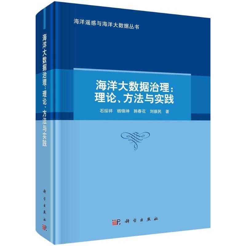 海洋大数据治理—理论、方法与实践
