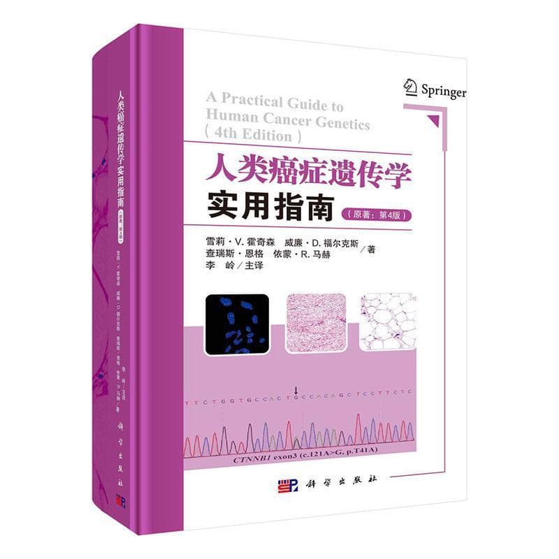 人类癌症遗传学实用指南