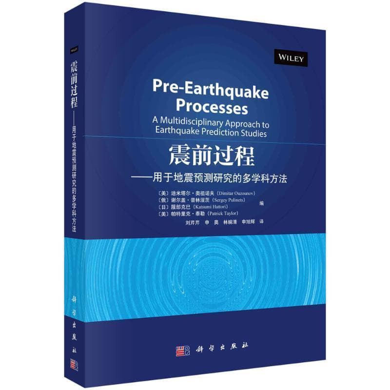 震前过程—用于地震预测研究的多学科方法