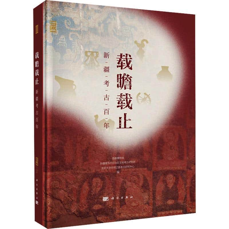 载瞻载止—新疆考古百年