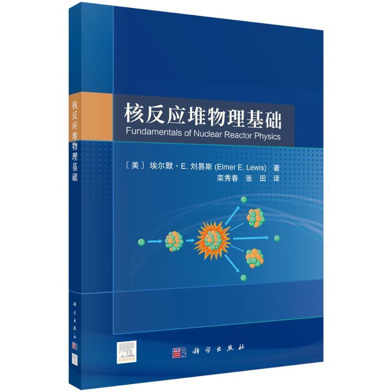 核反应堆物理基础