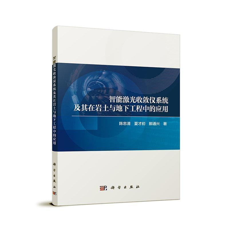 智能激光收敛仪系统及其在岩土与地下工程中的应用