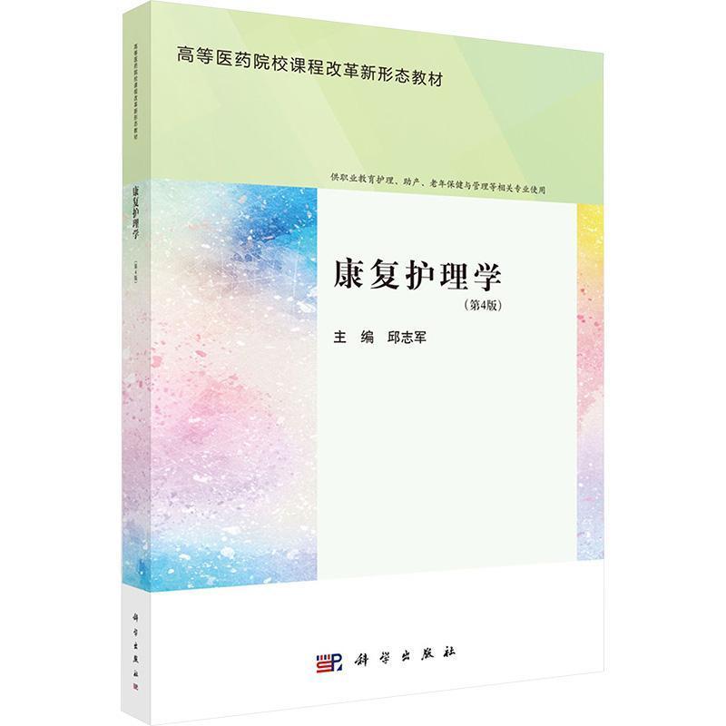 康复护理学
