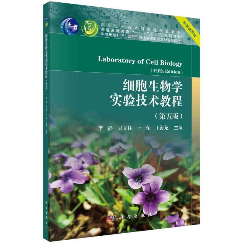 细胞生物学实验技术教程