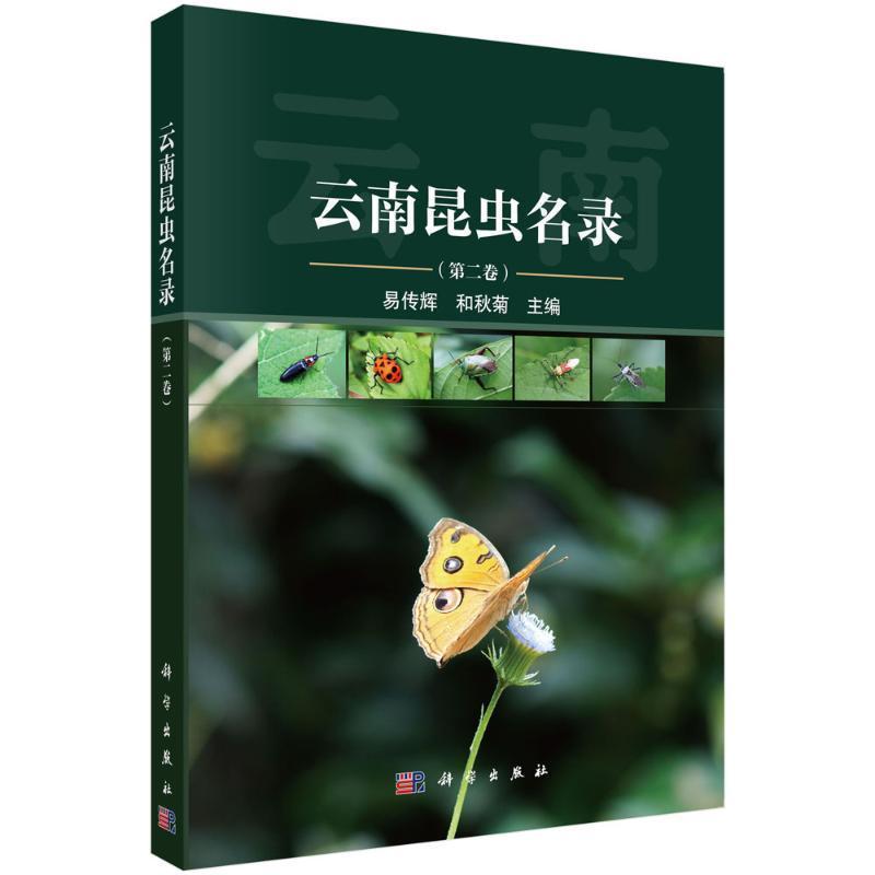 云南昆虫名录(第二卷)