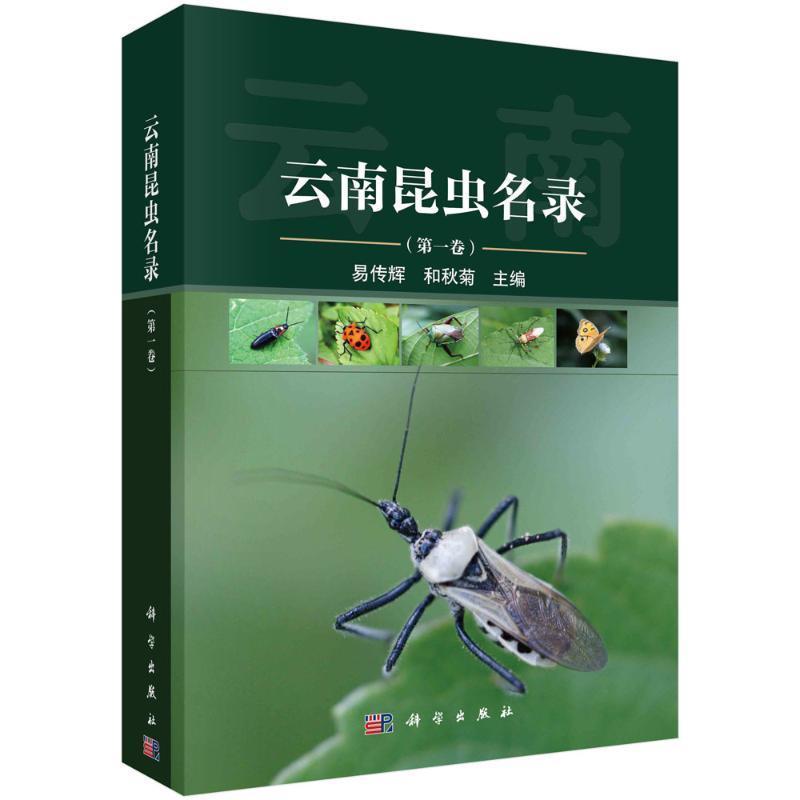 云南省昆虫名录(第一卷)