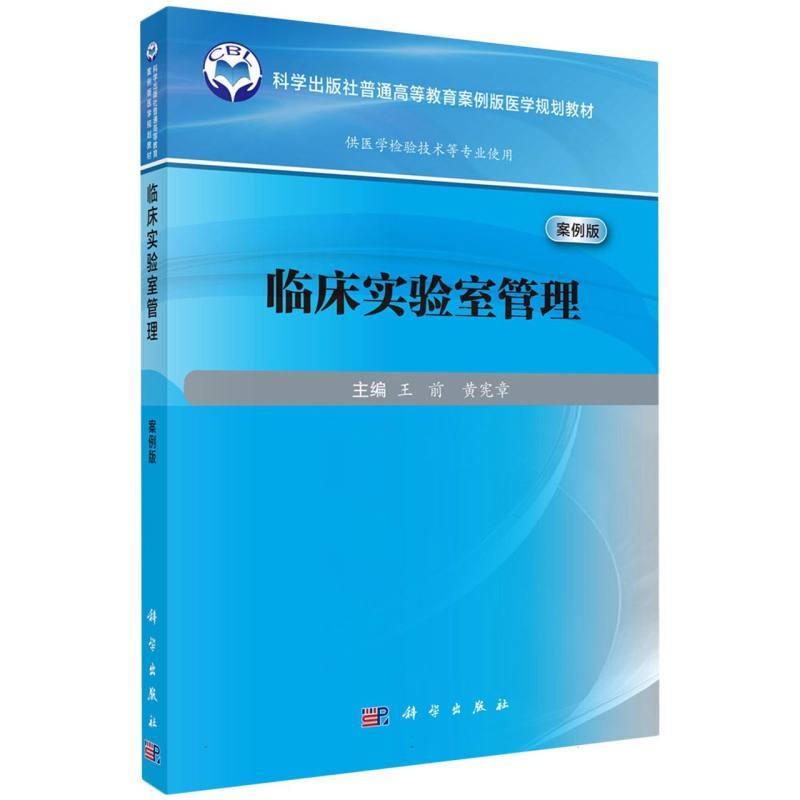 临床实验室管理—案例版