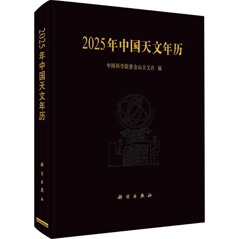 2025年中国天文年历