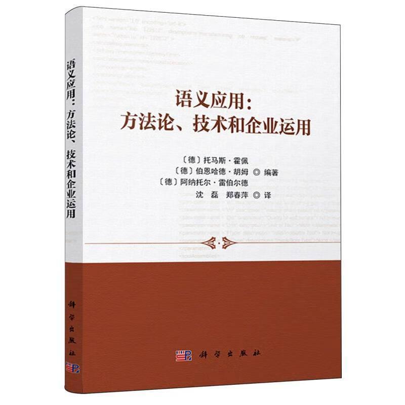 语义应用—方法论、技术和企业运用