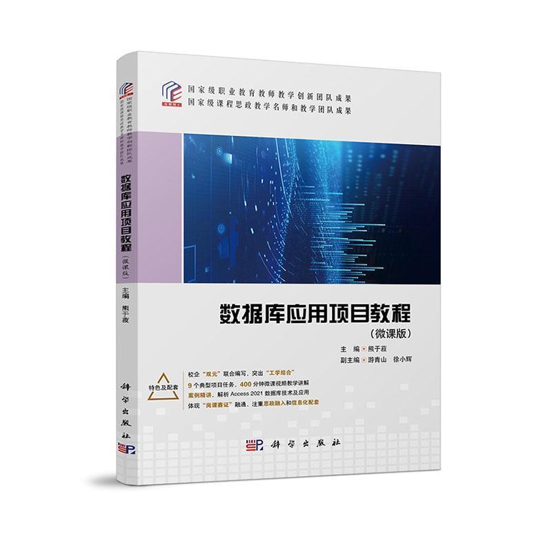 数据库应用项目教程—微课版