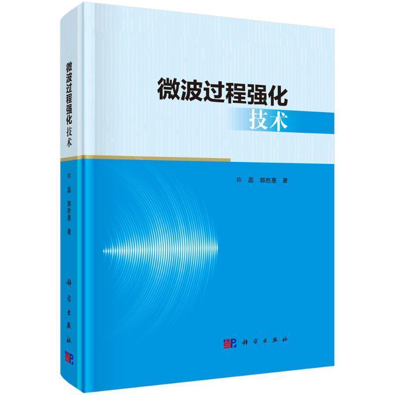 微波过程强化技术