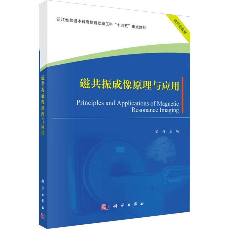 磁共振成像原理与应用