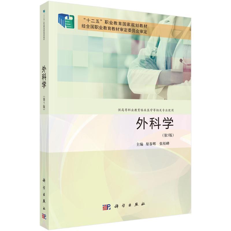 外科学