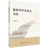 教育学学术论文写作