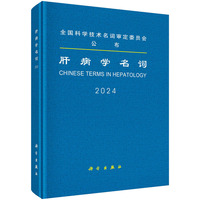 肝病学名词