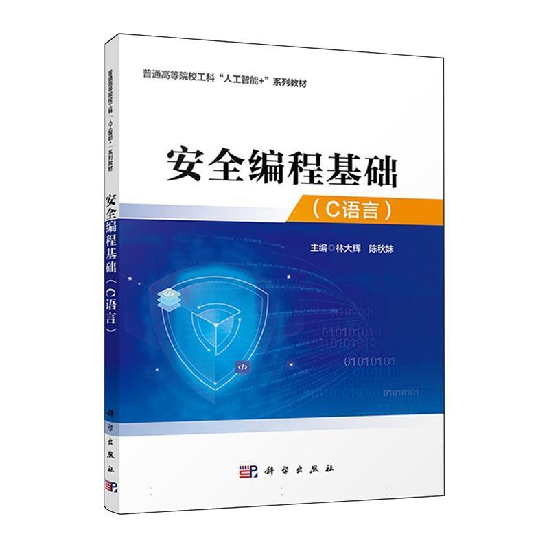 安全编程基础—C语言