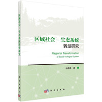 区域社会—生态系统转型研究