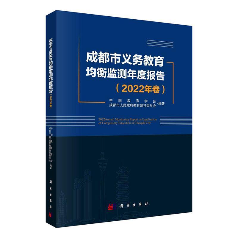 成都市义务教育均衡监测年度报告(2022年卷)