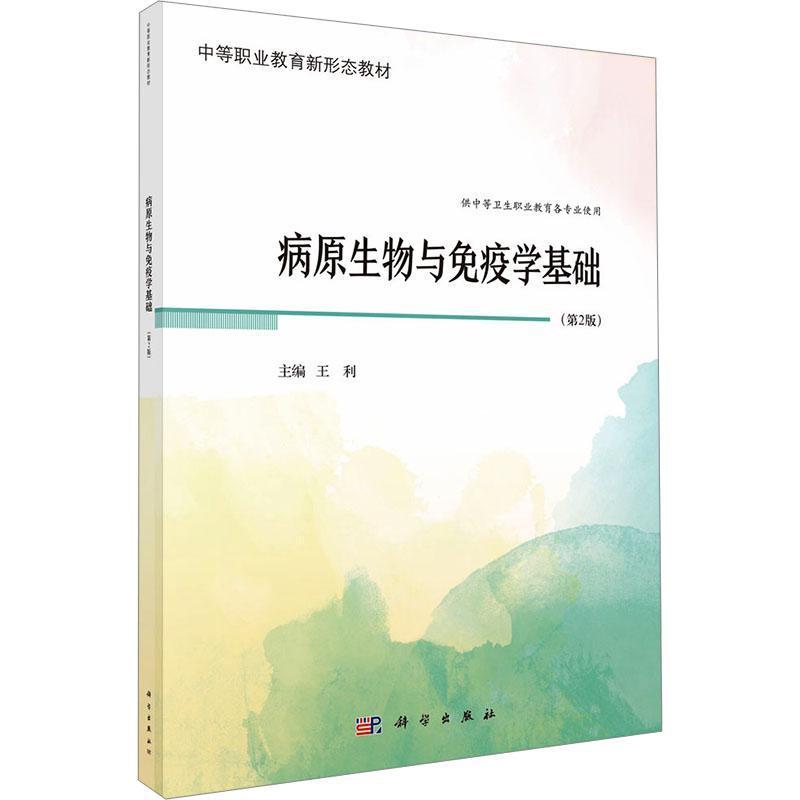 病原生物与免疫学基础