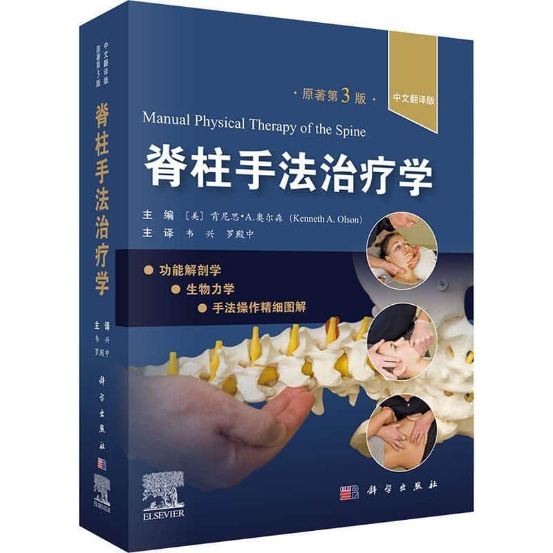 脊柱手法治疗学