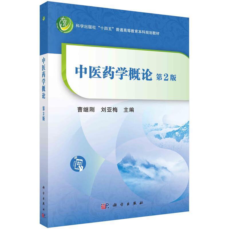中医药学概论