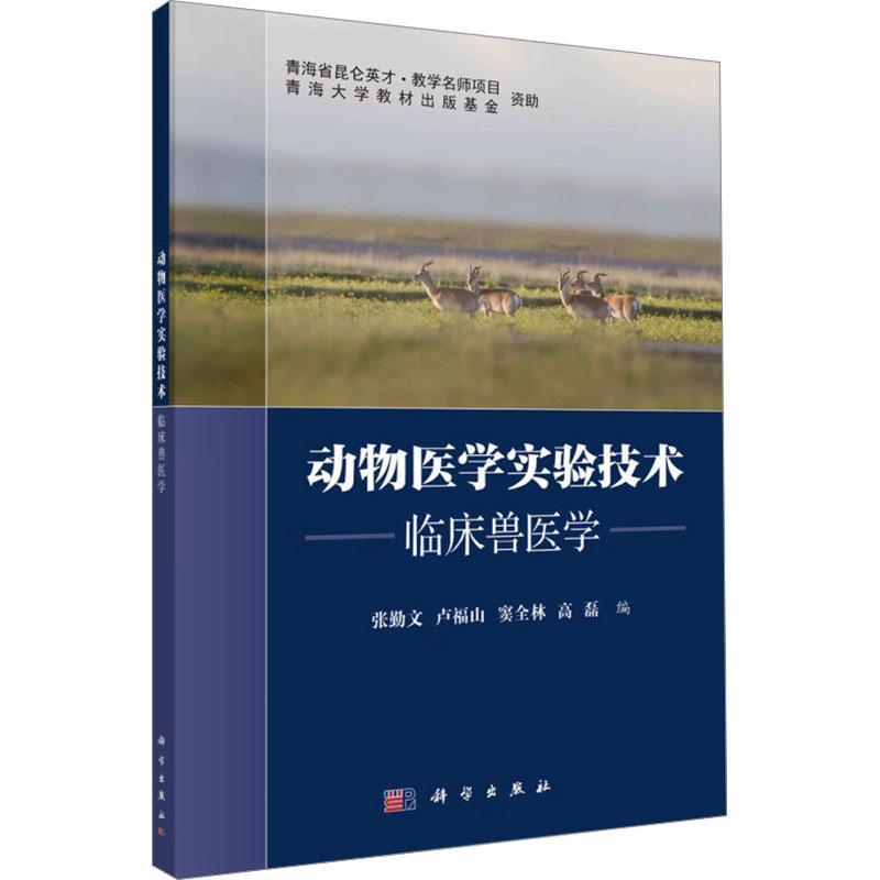 动物医学实验技术:临床兽医学
