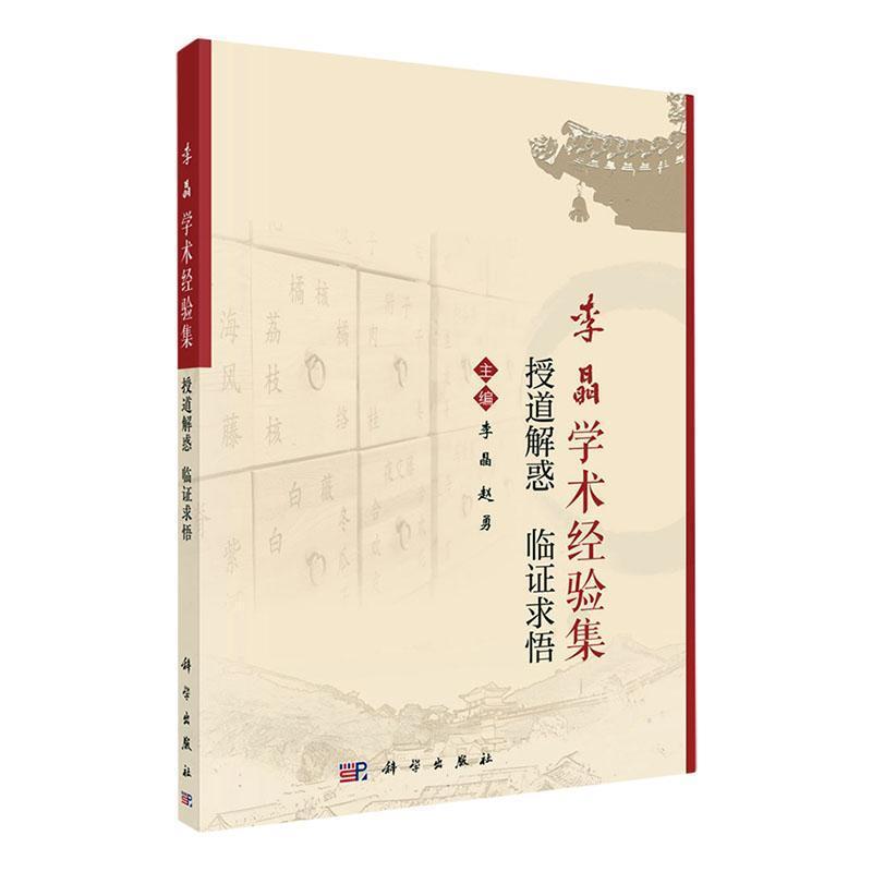 李晶学术经验集—授道解惑 临证求悟