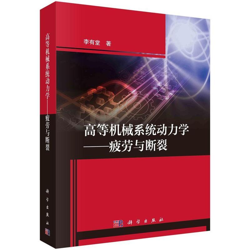 高等机械系统动力学:疲劳与断裂