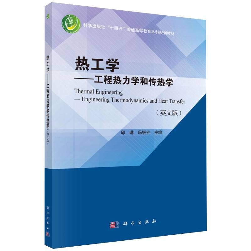 热工学—工程热力学和传热学—engineering thermodynamics and heat transfer—英文版