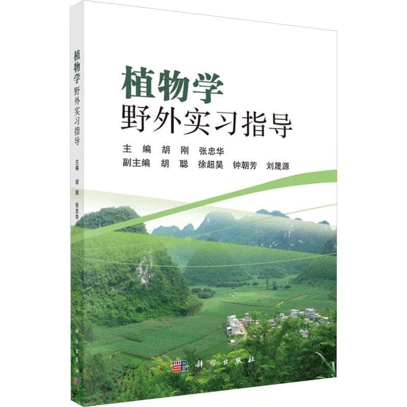 植物学野外实习指导