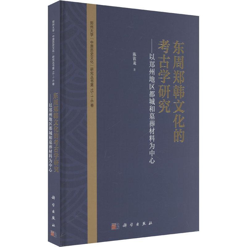 东周郑韩文化的考古学研究—以郑州地区都城和墓葬材料为中心