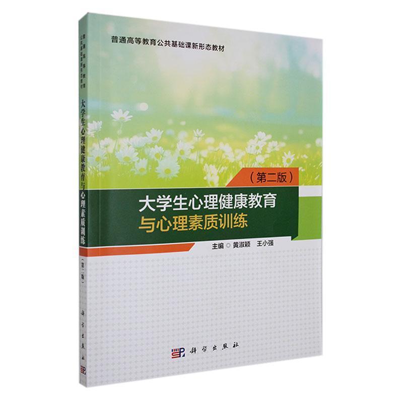 大学生心理健康教育与心理素质训练