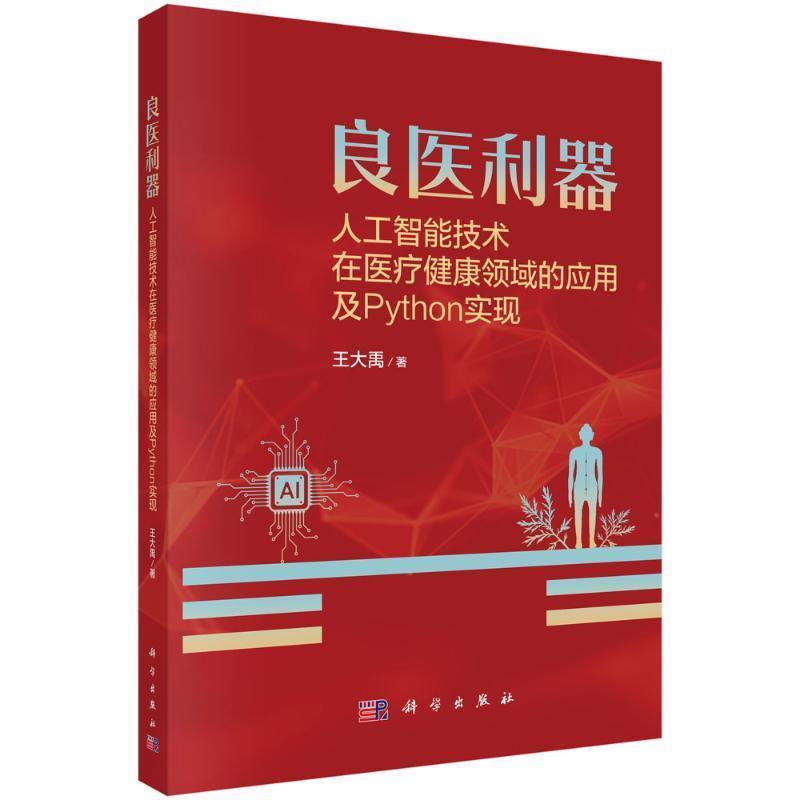 良医利器—人工智能技术在医疗健康领域的应用及Python实现