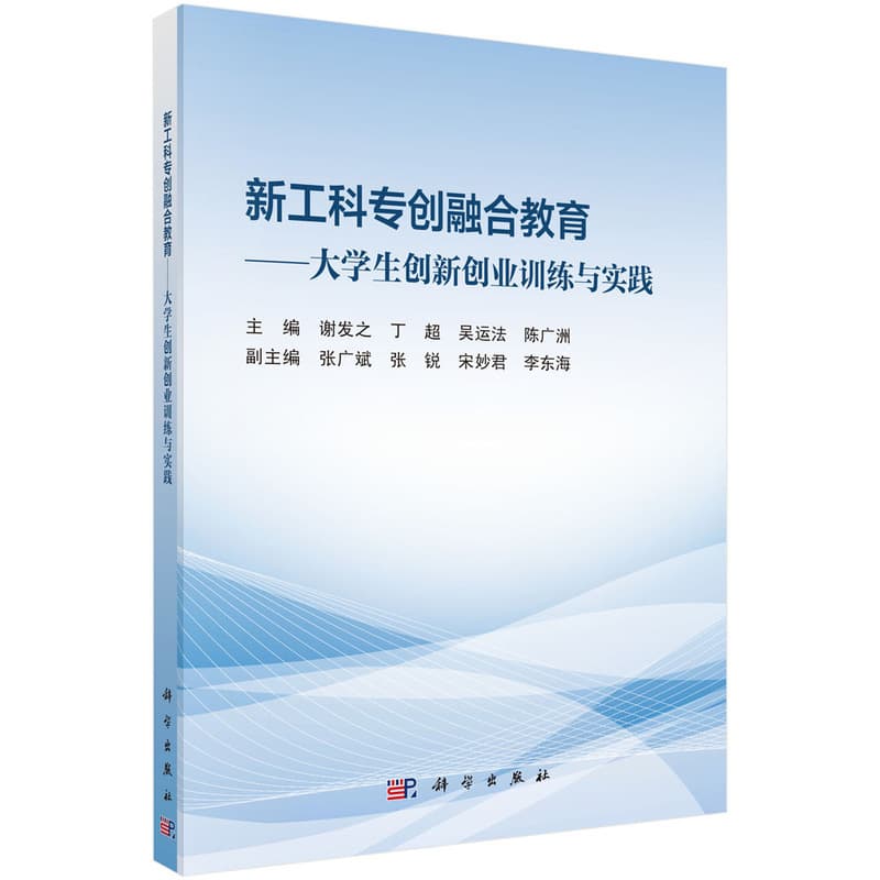 新工科专创融合教育—大学生创新创业训练与实践