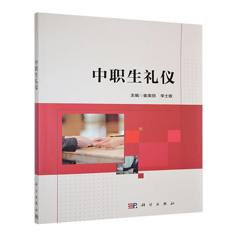 中职生礼仪