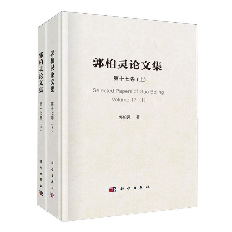 郭柏灵论文集(第十七卷)(Volume 17)