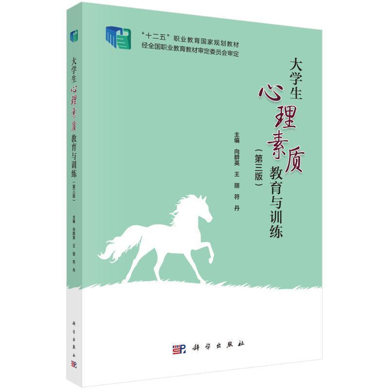 大学生心理素质教育与训练