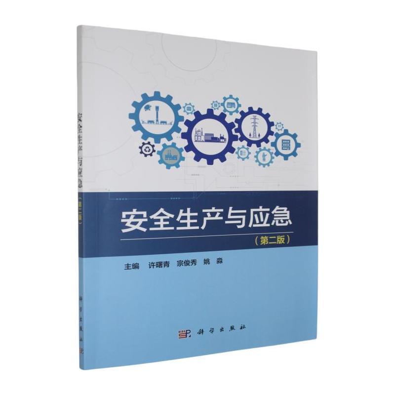 安全生产与应急