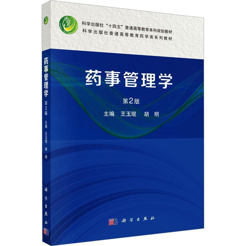 药事管理学