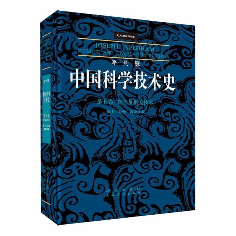 李约瑟中国科学技术史(第五卷):化学及相关技术(第十二分册):陶瓷技术