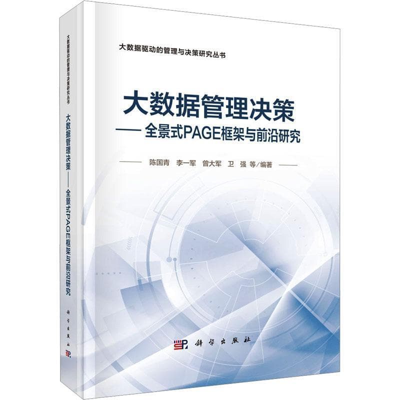 大数据管理决策—全景式PAGE框架与前沿研究: